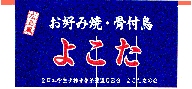 お好み焼 よこた　香川県・多度津町